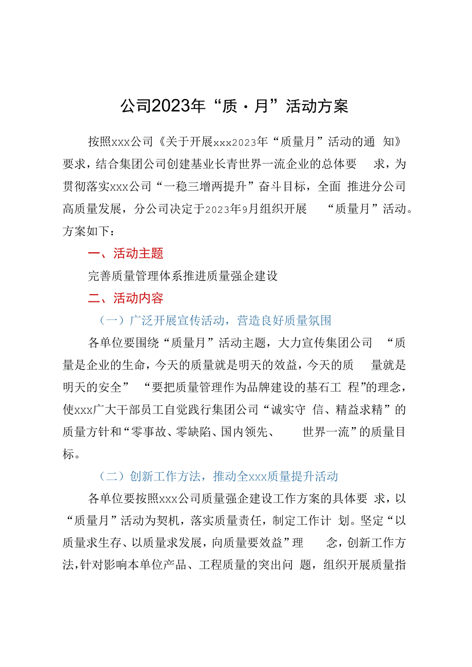 公司2023年质量月活动方案(1).docx_第1页