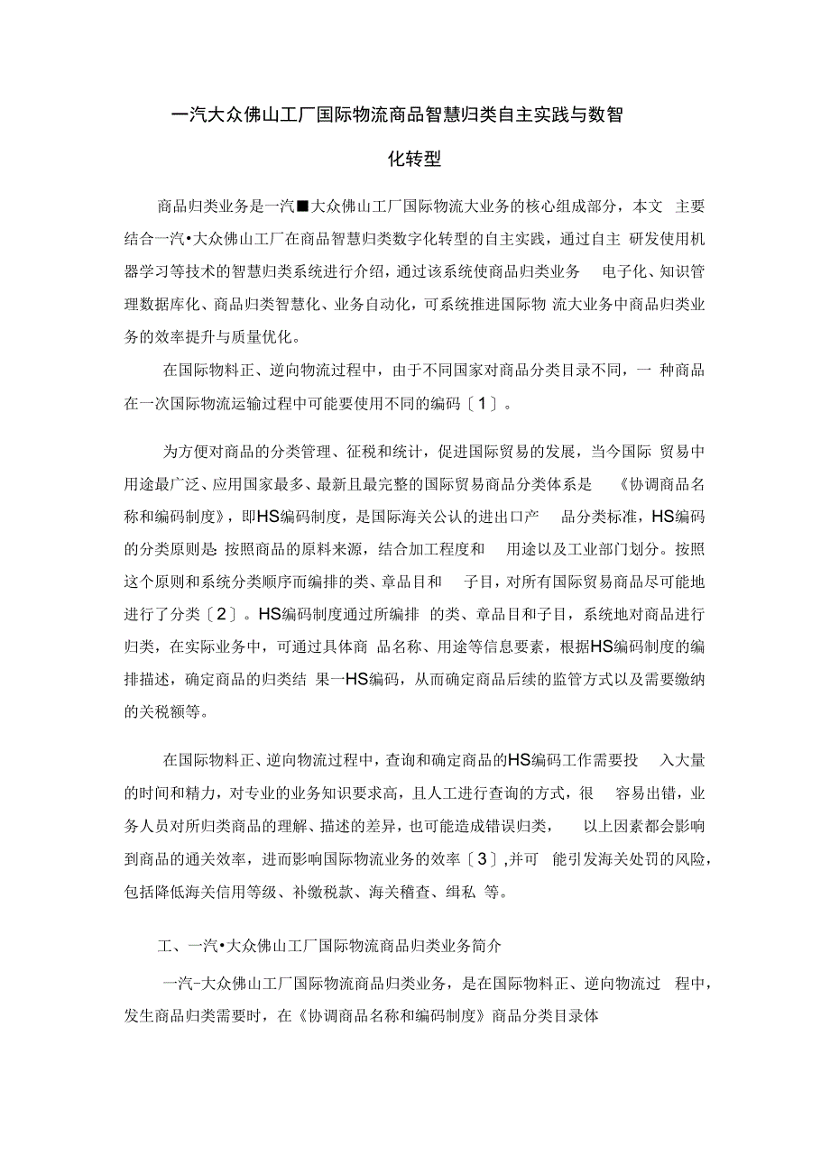 一汽大众佛山工厂国际物流商品智慧归类自主实践与数智化转型.docx_第1页