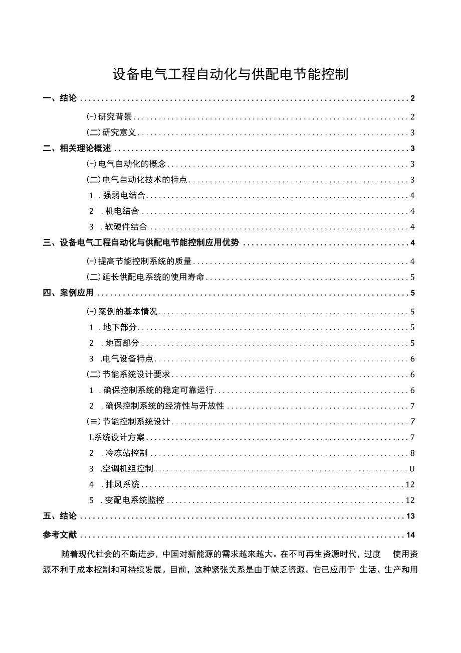 【设备电气工程自动化与供配电节能控制问题研究9400字（论文）】.docx_第1页