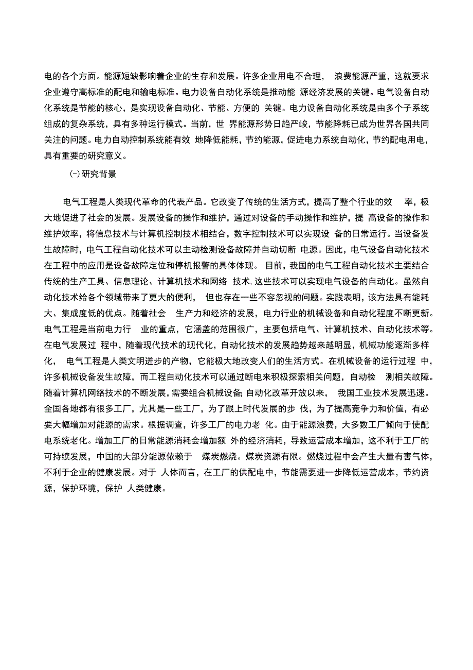 【设备电气工程自动化与供配电节能控制问题研究9400字（论文）】.docx_第2页