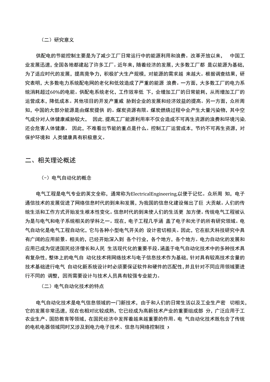 【设备电气工程自动化与供配电节能控制问题研究9400字（论文）】.docx_第3页