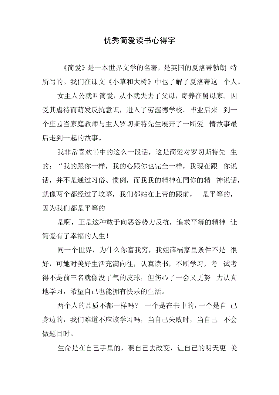 优秀简爱读书心得字.docx_第1页