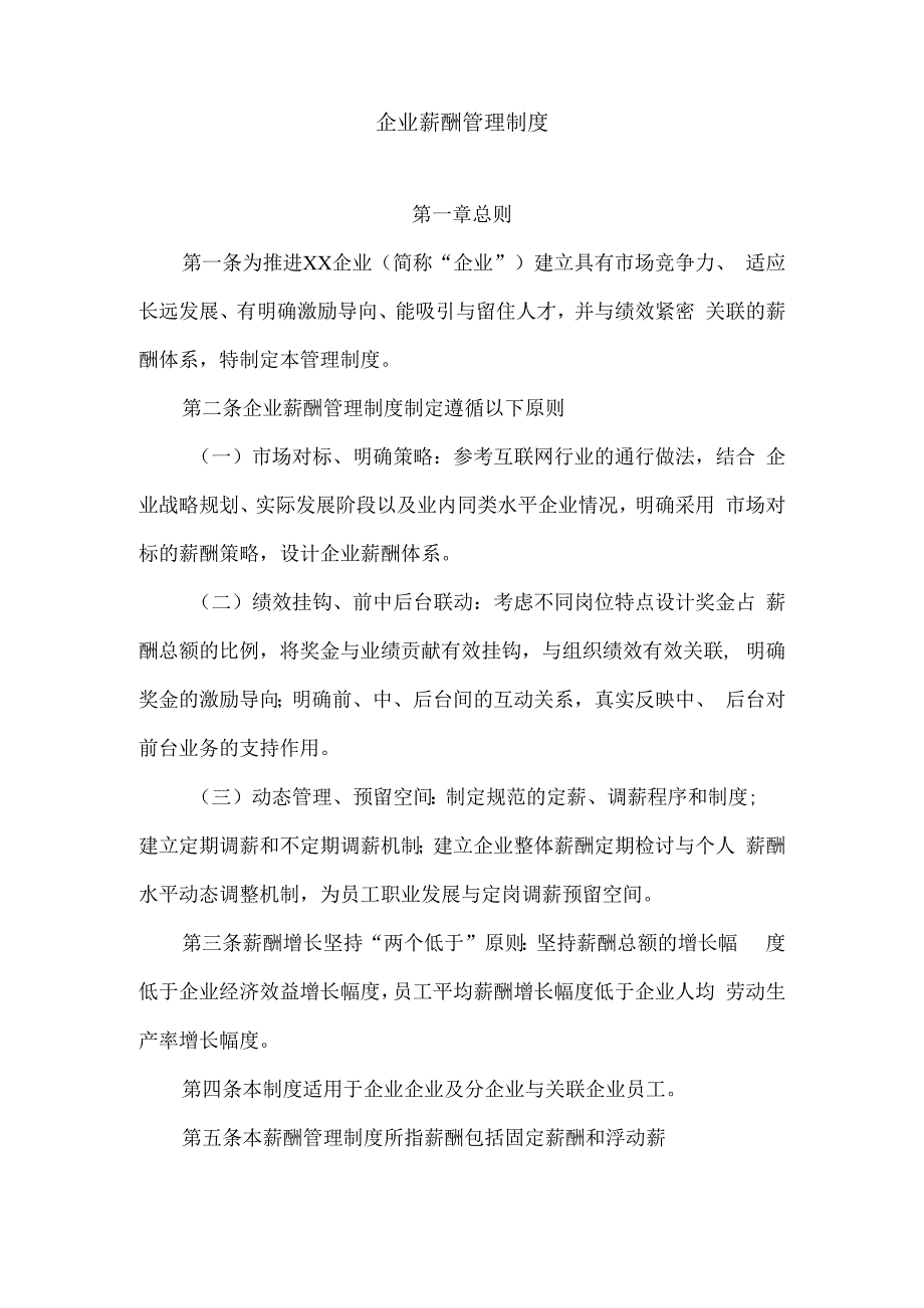 企业薪酬管理制度.docx_第1页