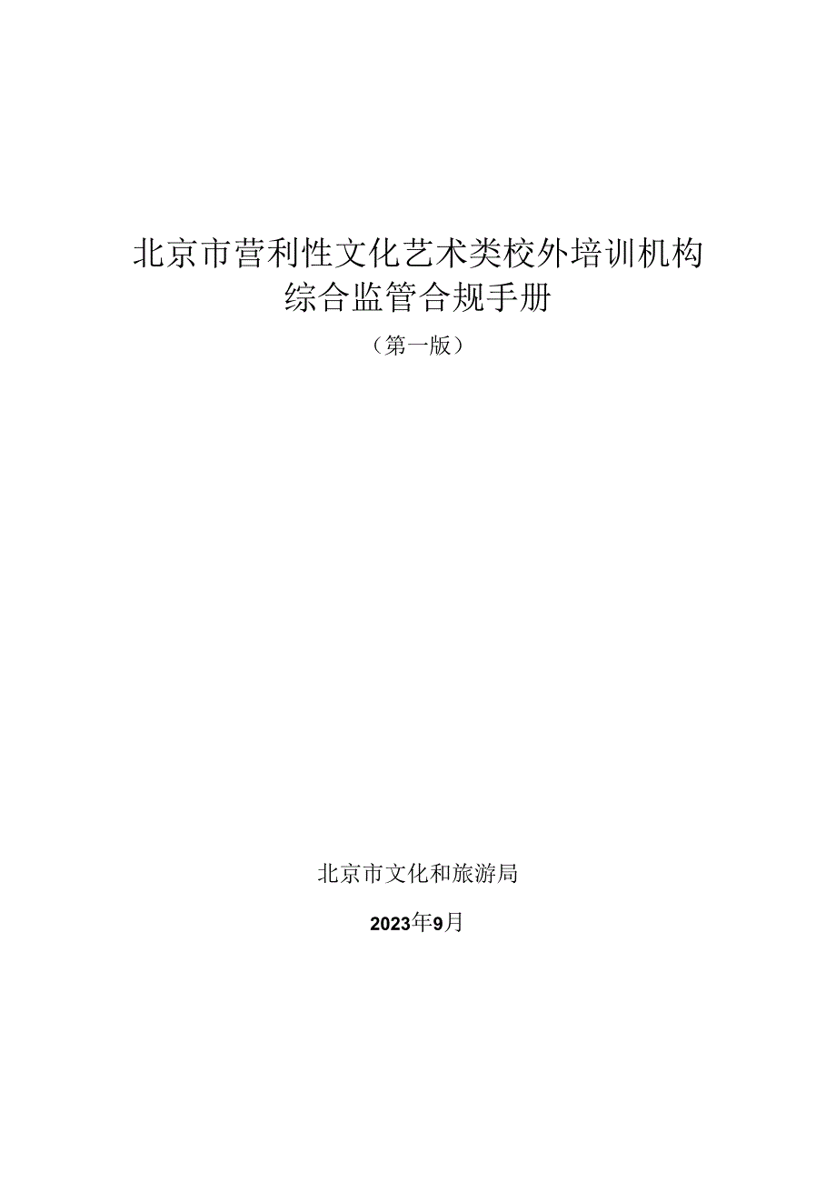 《北京市营利性文化艺术类校外培训机构综合监管合规手册》（第一版）.docx_第1页