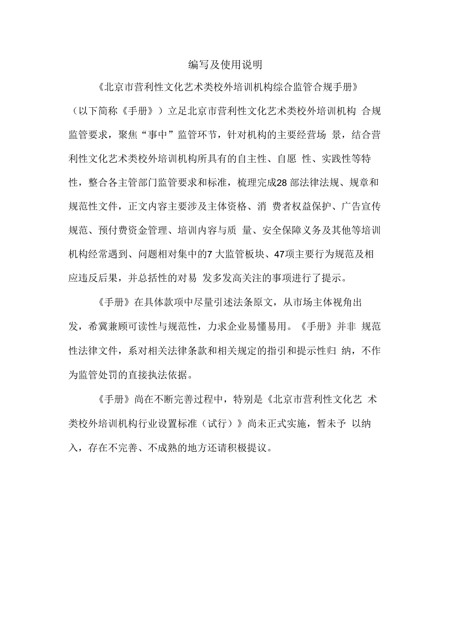 《北京市营利性文化艺术类校外培训机构综合监管合规手册》（第一版）.docx_第2页