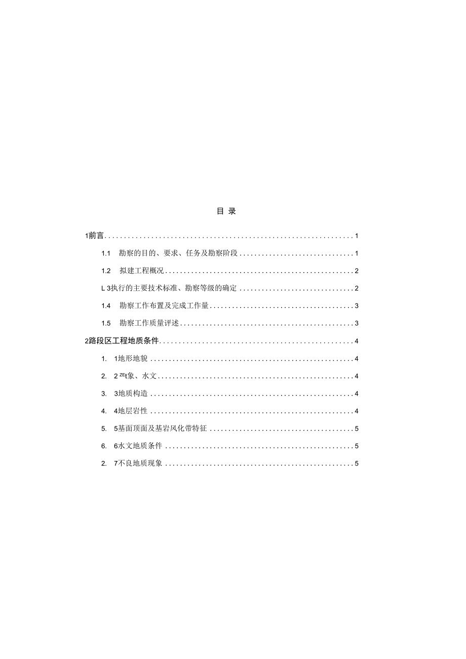 Z1路北延伸段工程地质勘察报告（直接详勘）.docx_第1页