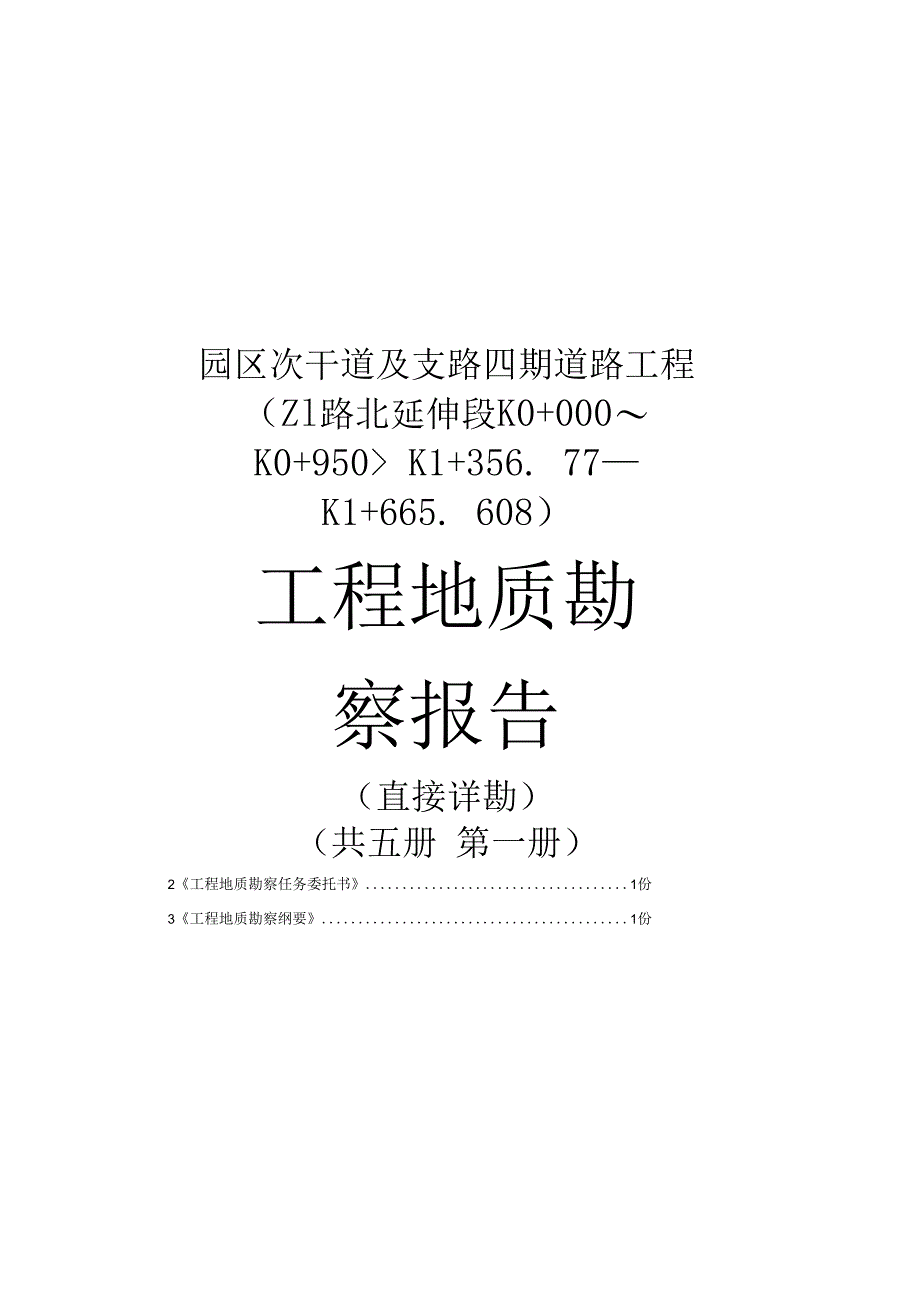 Z1路北延伸段工程地质勘察报告（直接详勘）.docx_第2页