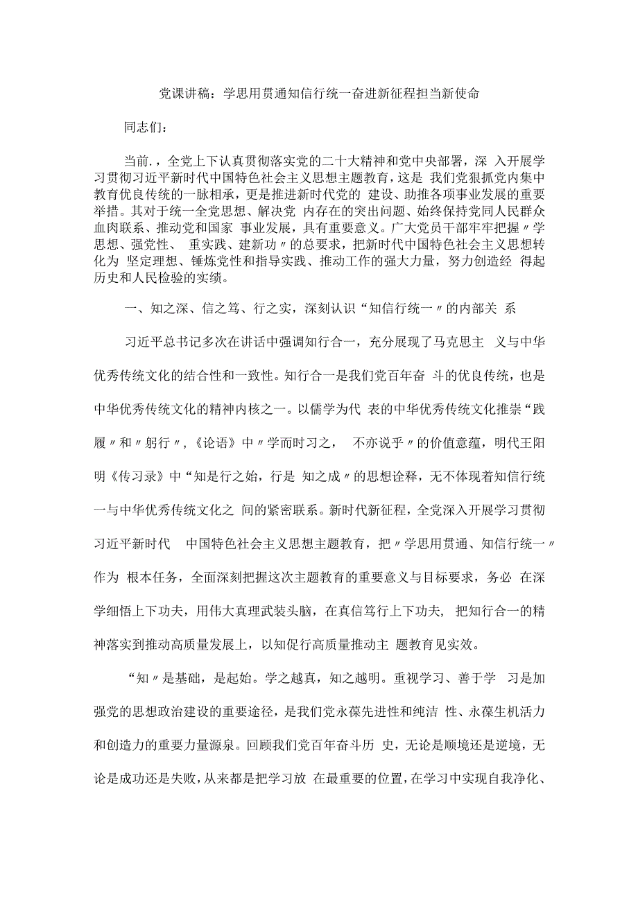 党课讲稿：学思用贯通知信行统一奋进新征程担当新使命.docx_第1页