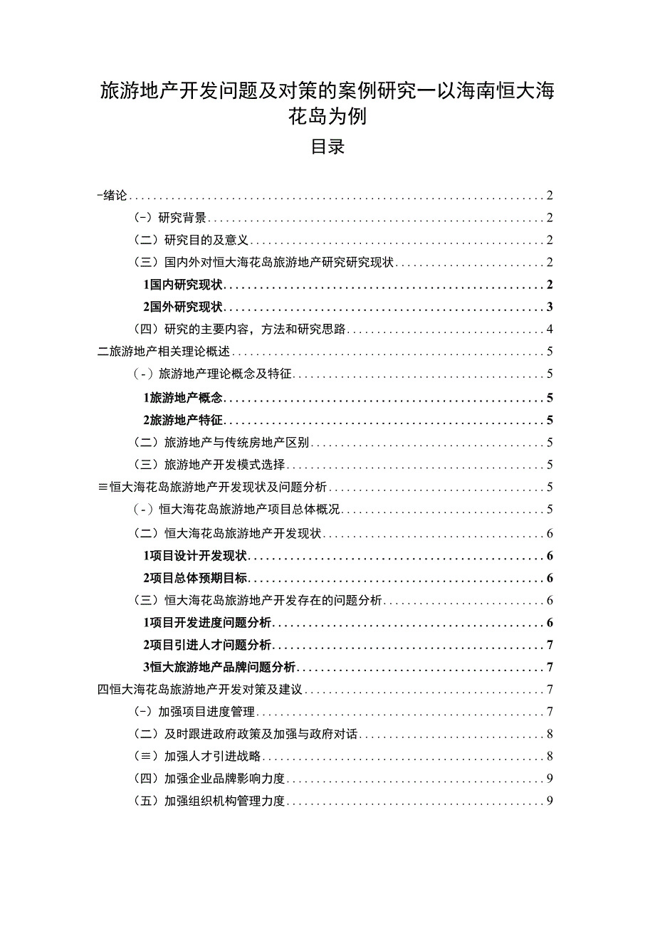 【旅游地产开发问题研究9000字（论文）】.docx_第1页