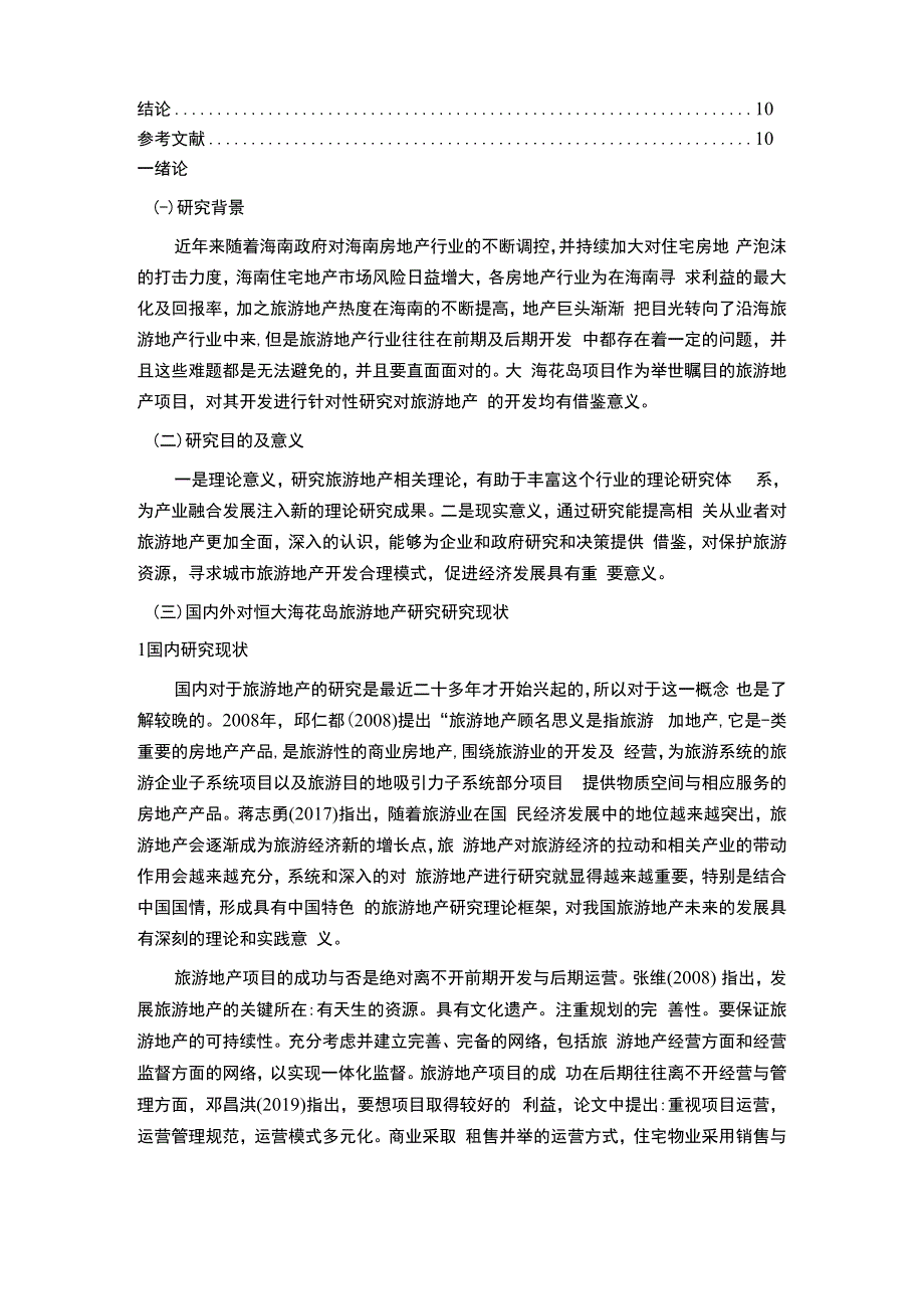 【旅游地产开发问题研究9000字（论文）】.docx_第2页