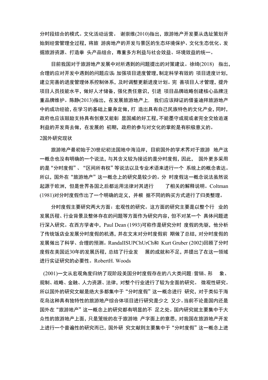 【旅游地产开发问题研究9000字（论文）】.docx_第3页