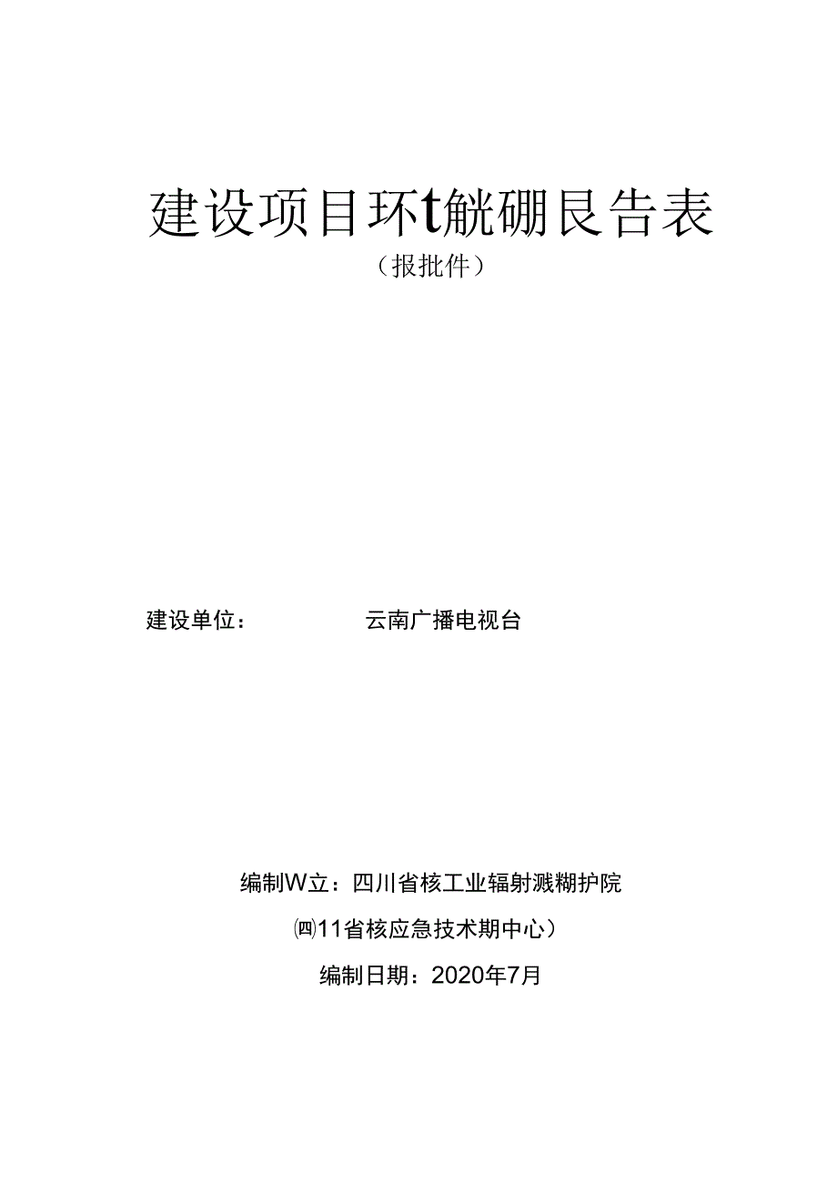 云南广播电视台fm100调频广播发射台迁址项目环评报告.docx_第1页