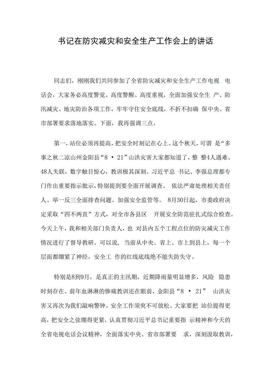 书记在防灾减灾和安全生产工作会上的讲话.docx_第1页