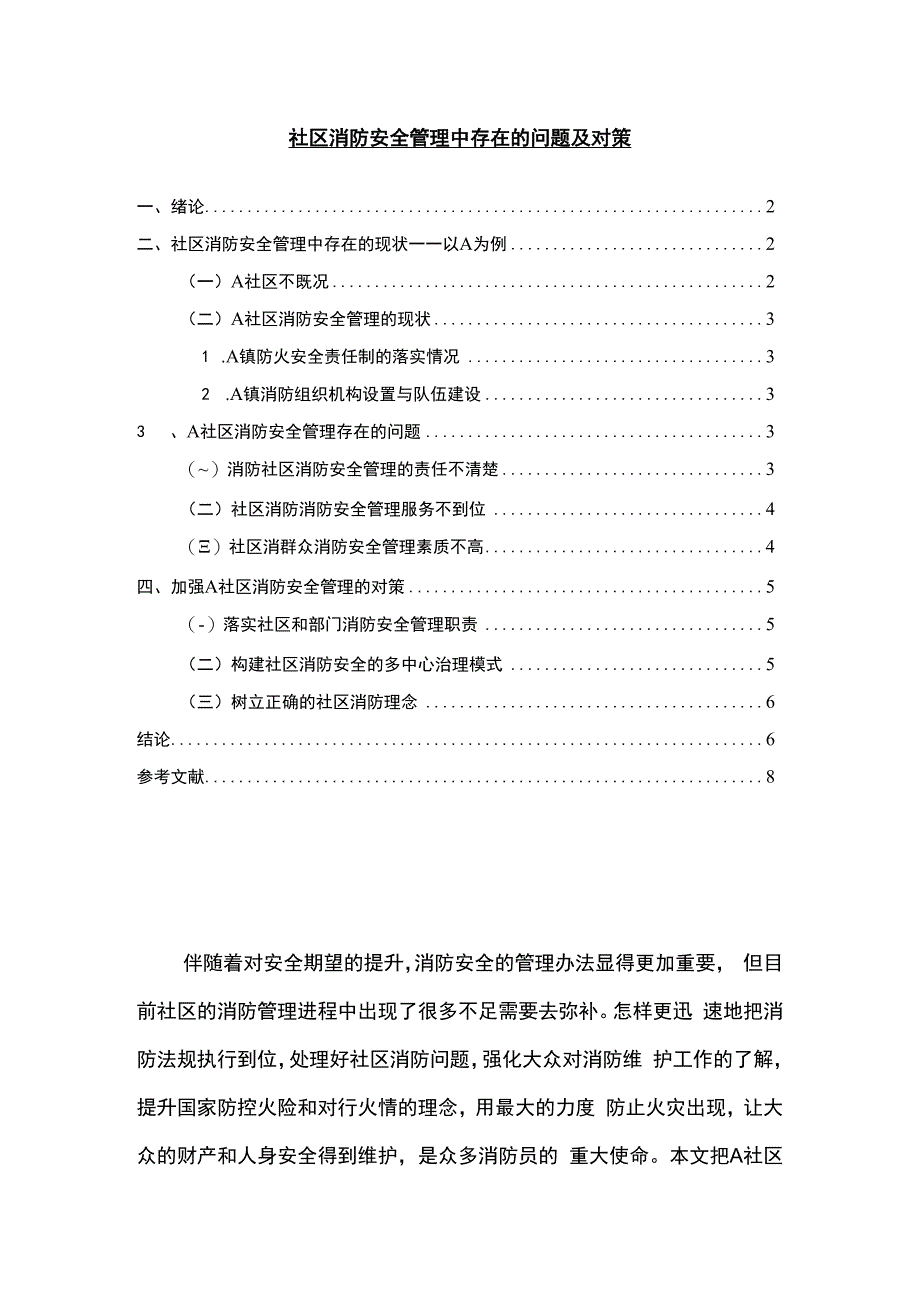 【社区消防安全管理问题研究4400字（论文）】.docx_第1页