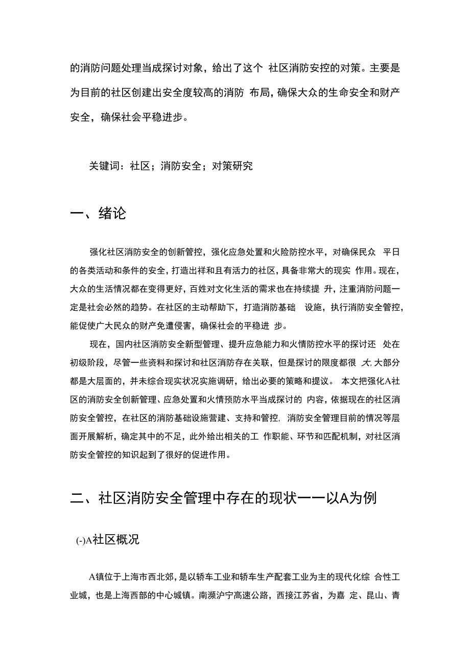 【社区消防安全管理问题研究4400字（论文）】.docx_第2页