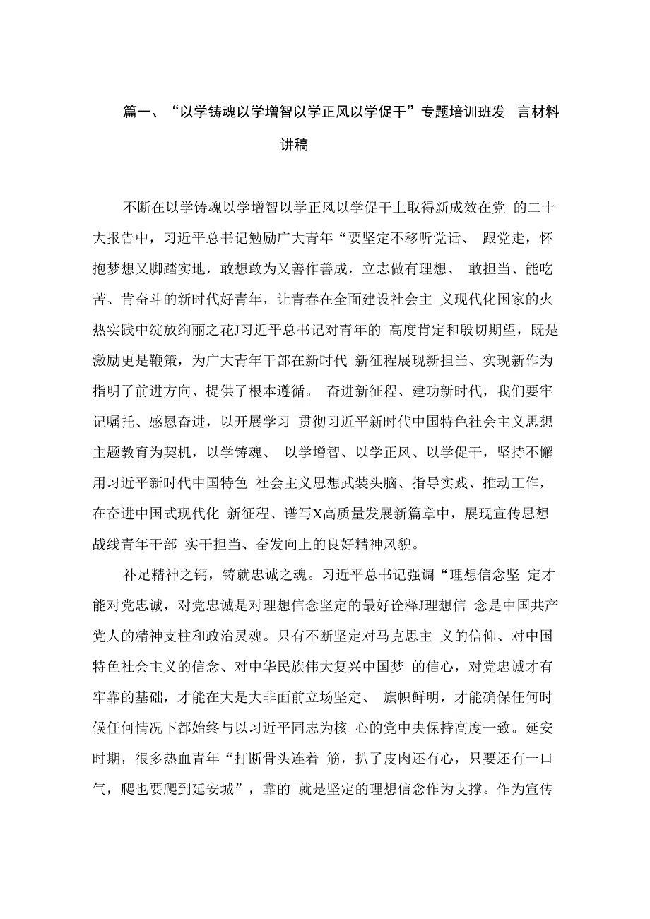 “以学铸魂以学增智以学正风以学促干”专题培训班发言材料讲稿（共15篇）.docx_第3页