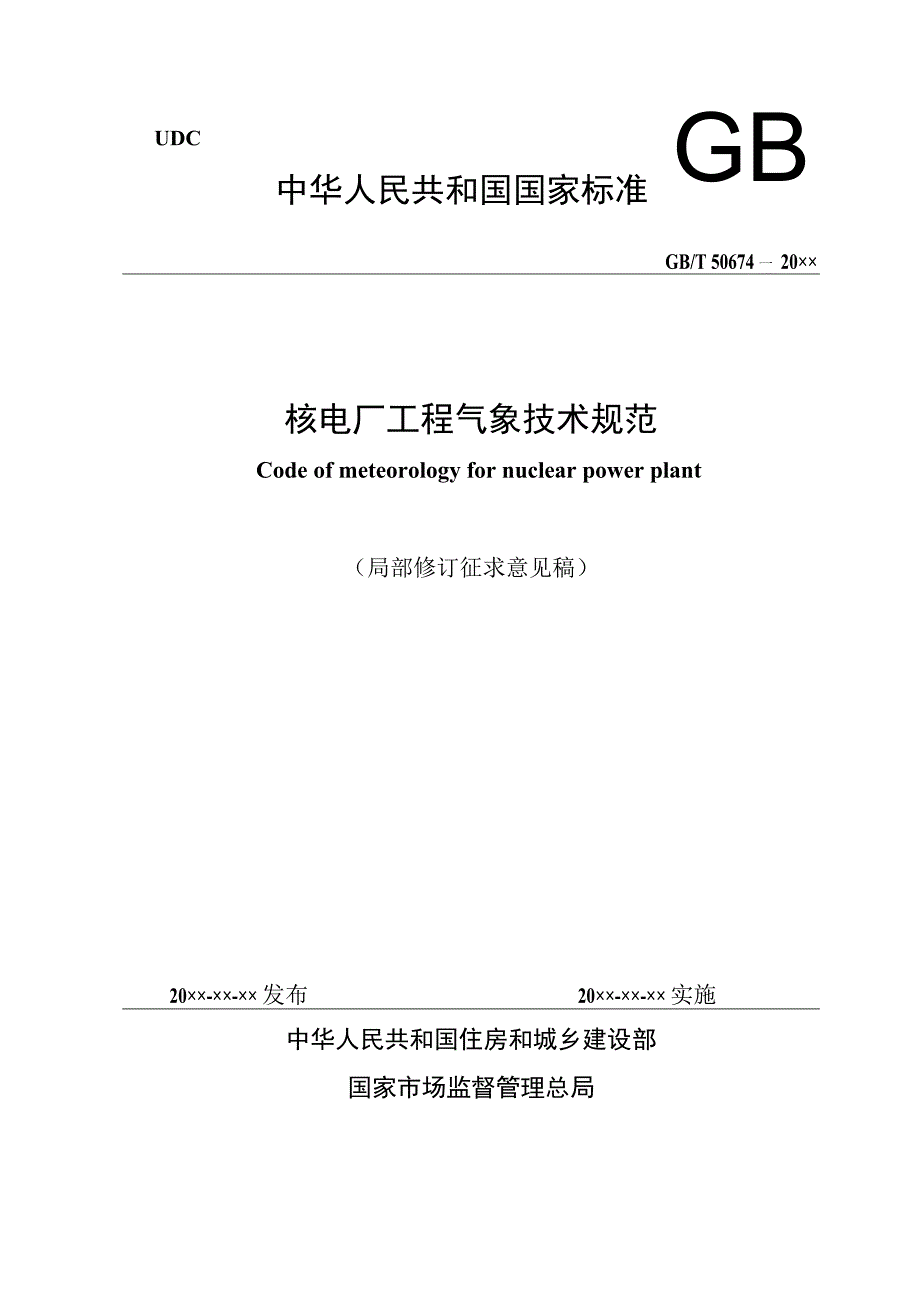 《核电厂工程气象技术规范（局部修订征求意见稿）》、城市轨道交通全自动运行系统通用技术条件.docx_第1页