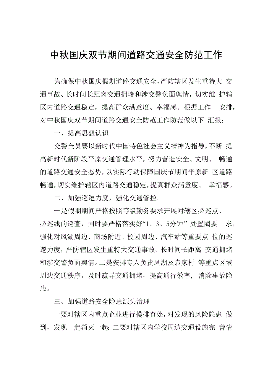 中秋国庆双节期间安全生产工作措施计划.docx_第1页