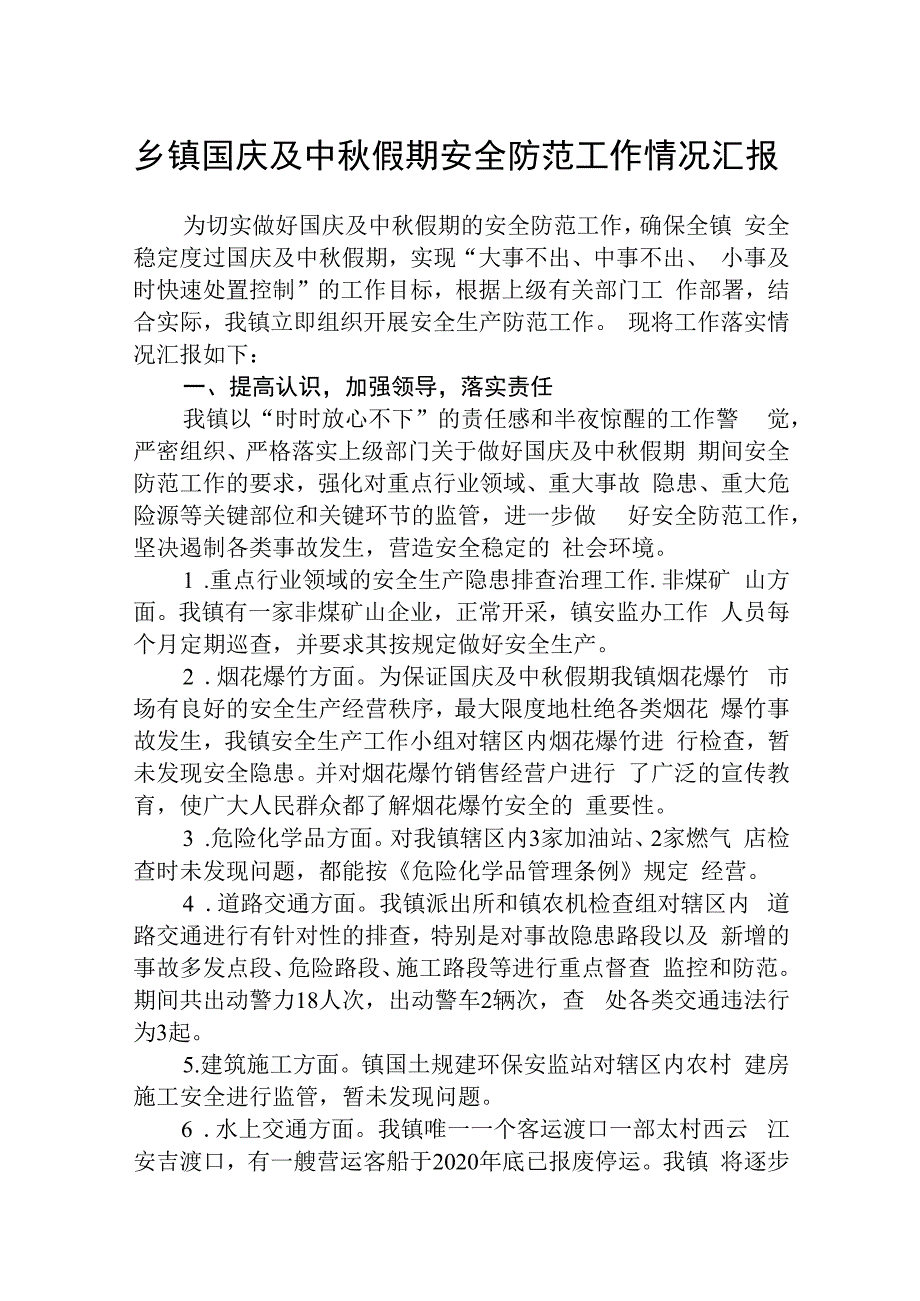 乡镇国庆及中秋假期安全防范工作情况汇报（精选共五篇）.docx_第1页