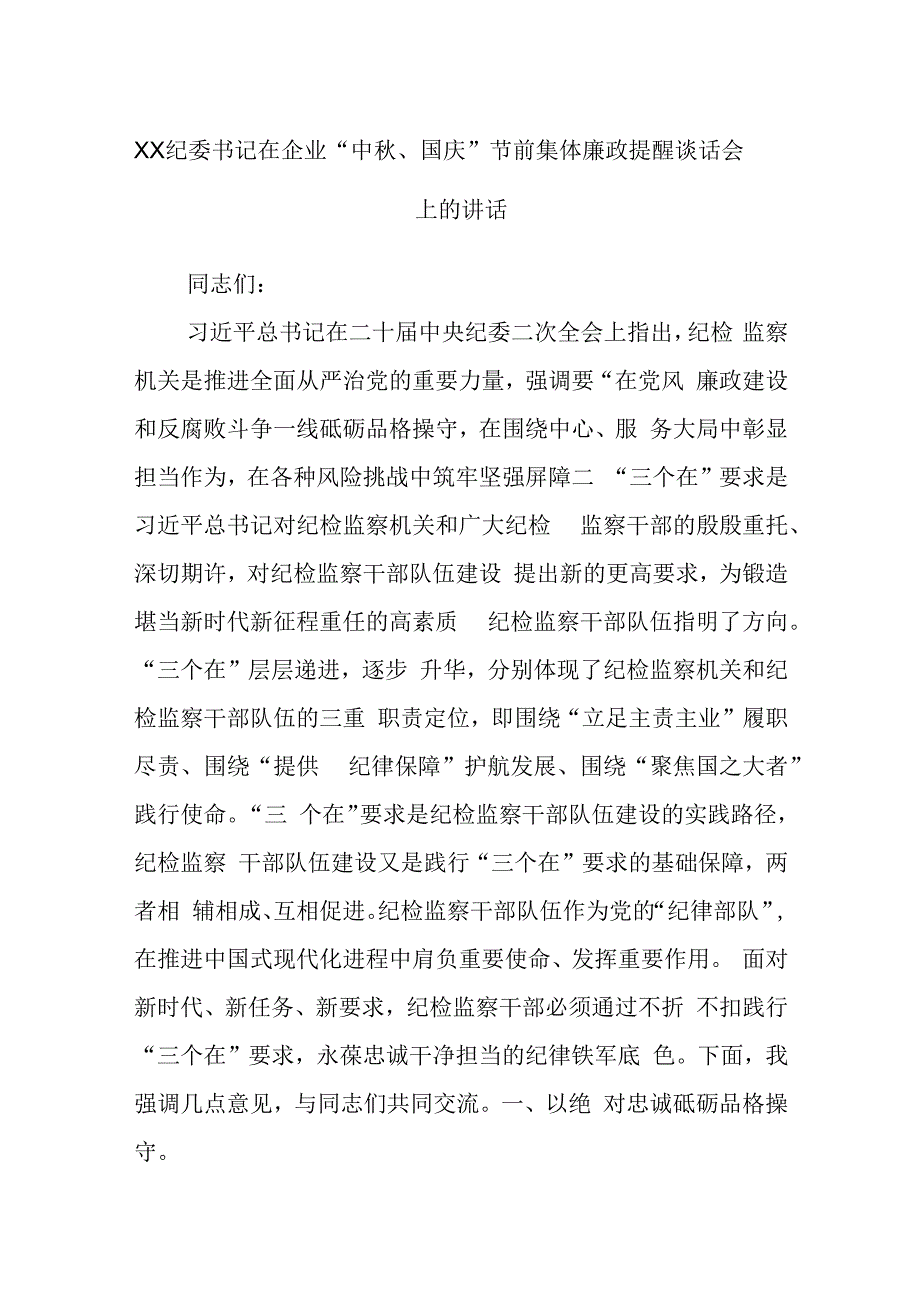 XX纪委书记在企业“中秋、国庆”节前集体廉政提醒谈话会上的讲话.docx_第1页