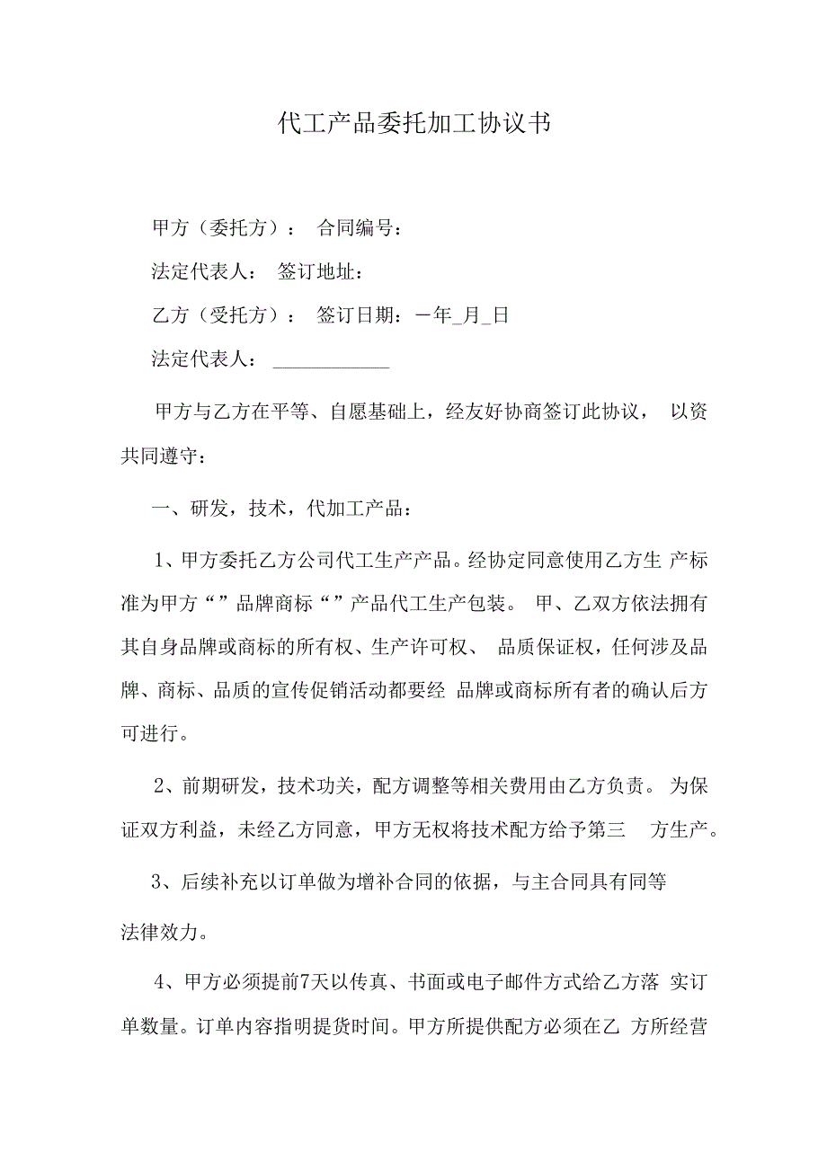 代工产品委托加工协议书.docx_第1页