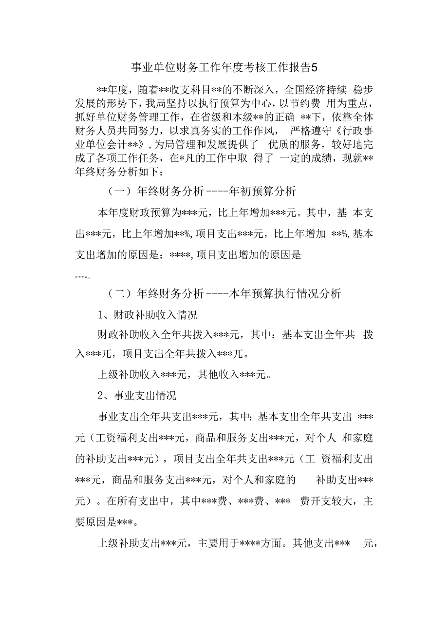 事业单位财务工作年度考核工作报告 5.docx_第1页