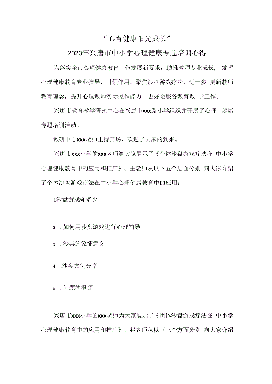 “心育健康 阳光成长”2023年兴唐市中小学心理健康专题培训心得.docx_第1页