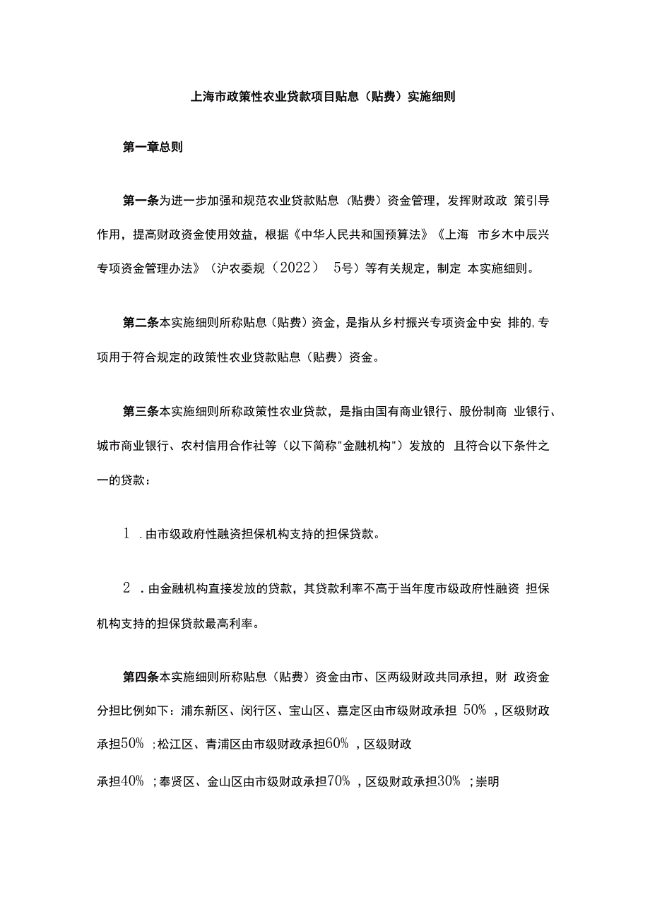 《上海市政策性农业贷款项目贴息（贴费）实施细则》全文及解读.docx_第1页