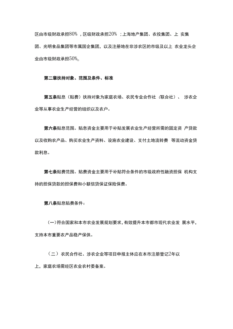 《上海市政策性农业贷款项目贴息（贴费）实施细则》全文及解读.docx_第2页