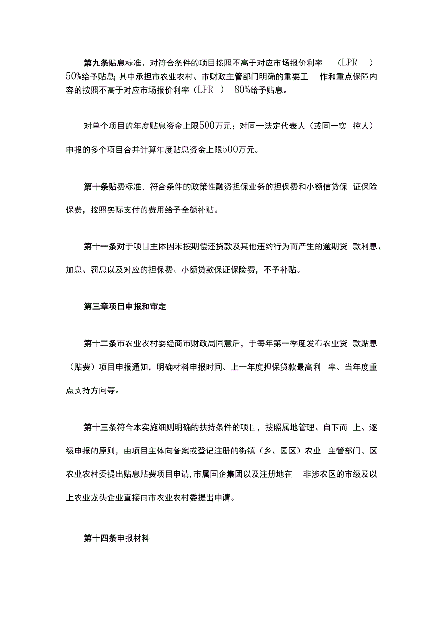 《上海市政策性农业贷款项目贴息（贴费）实施细则》全文及解读.docx_第3页