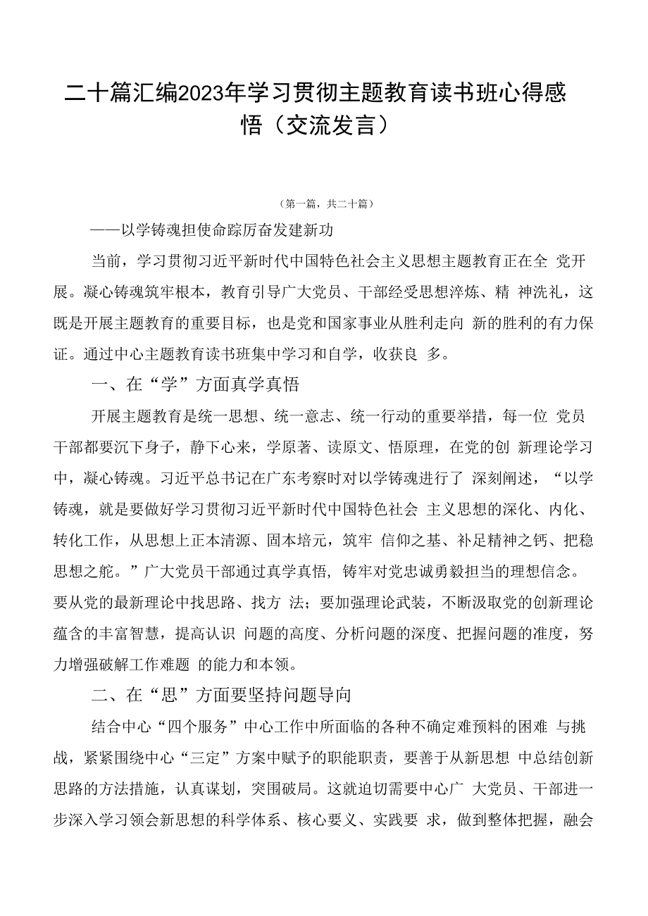 二十篇汇编2023年学习贯彻主题教育读书班心得感悟（交流发言）.docx_第1页