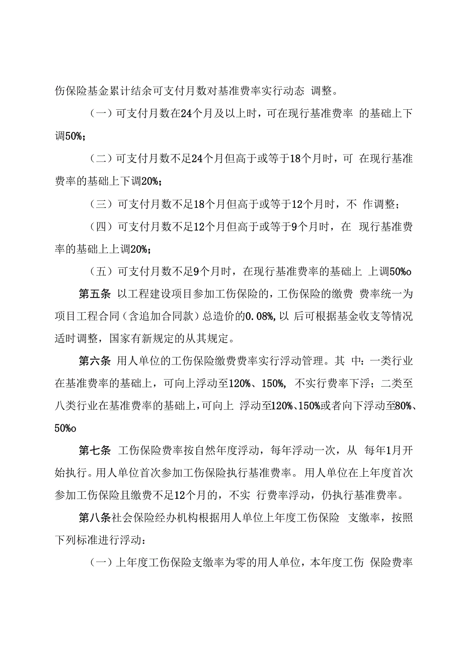 《四川省工伤保险费率管理办法》全文及解读.docx_第2页