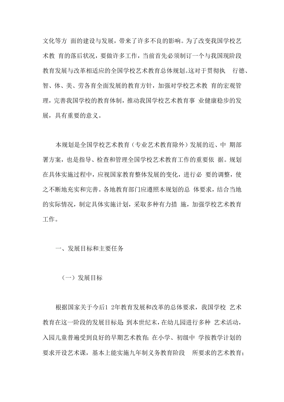 全国学校艺术教育总体规划.docx_第2页