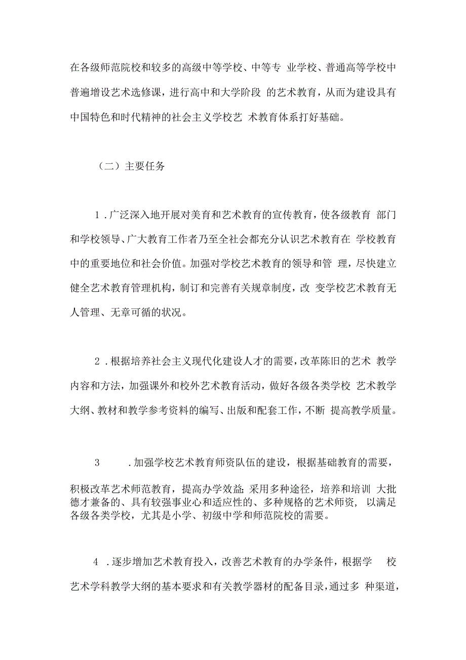 全国学校艺术教育总体规划.docx_第3页