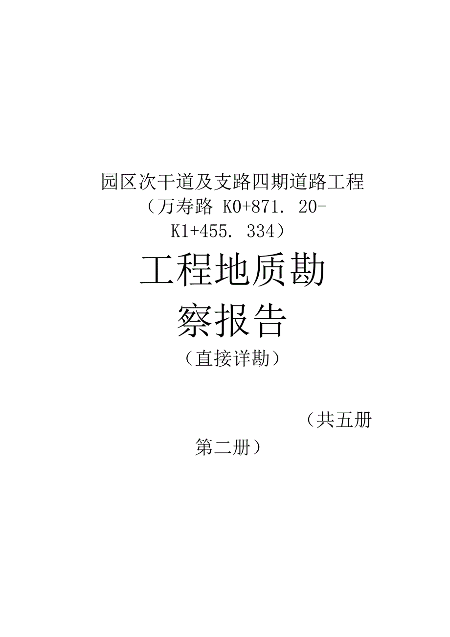 万寿路工程地质勘察报告（直接详勘）.docx_第2页