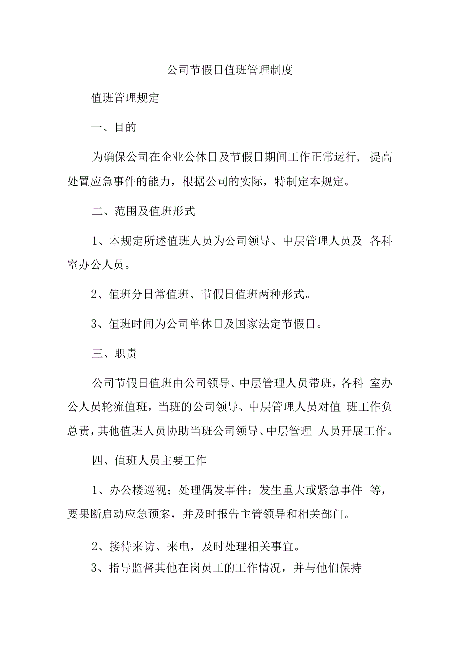 公司节假日值班管理制度.docx_第1页