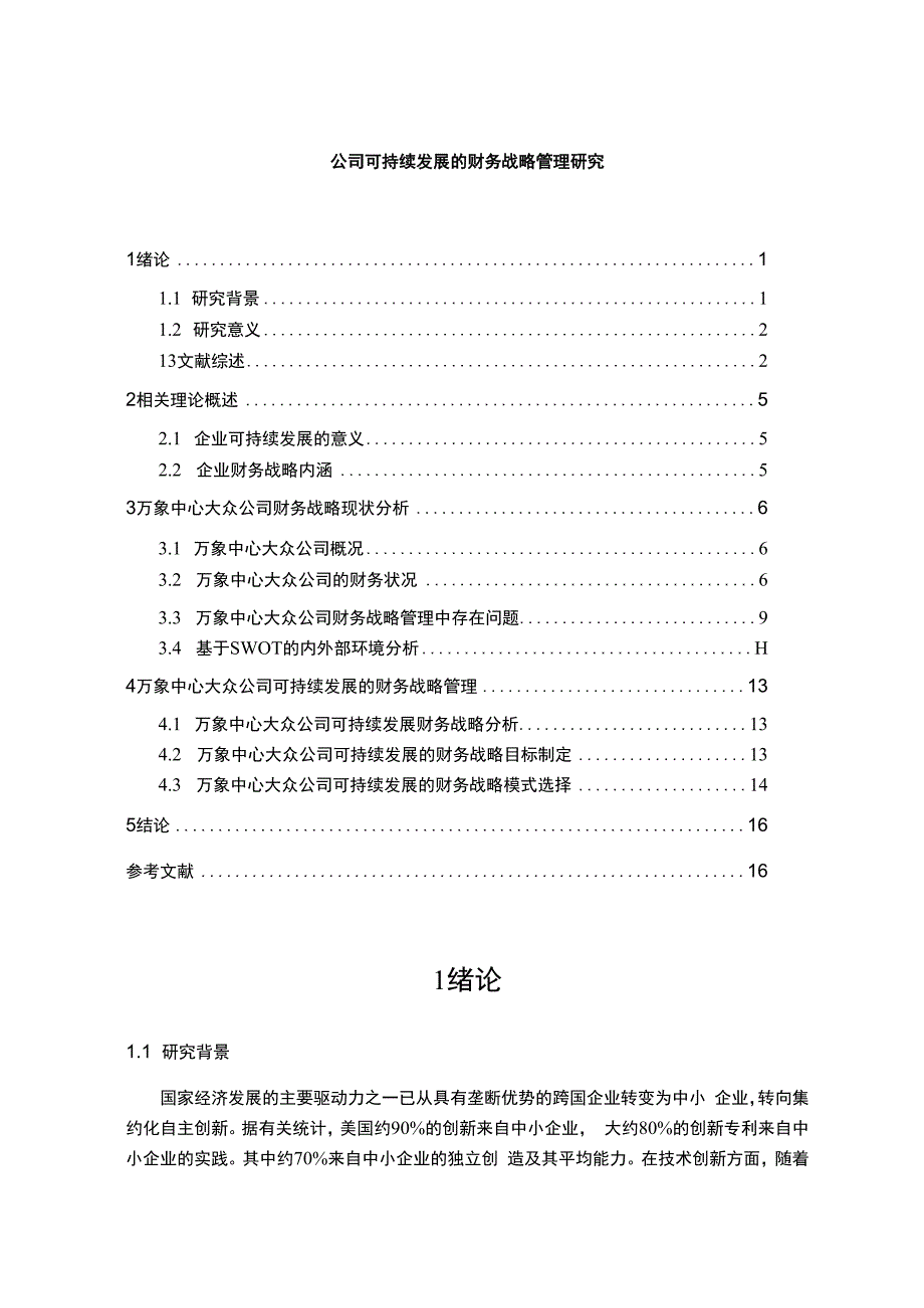 【公司可持续发展的财务战略管理问题研究12000字（论文）】.docx_第1页