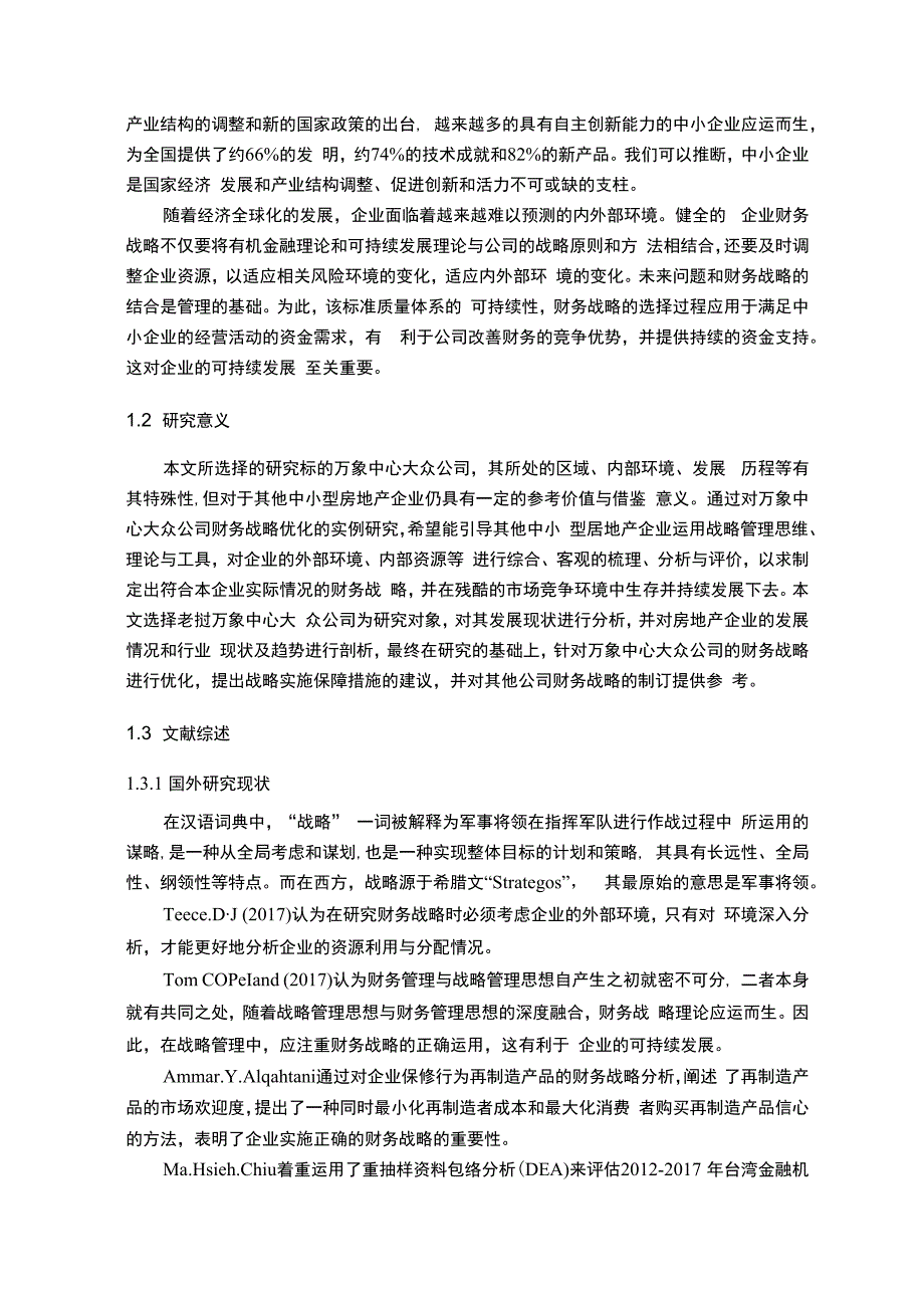 【公司可持续发展的财务战略管理问题研究12000字（论文）】.docx_第2页