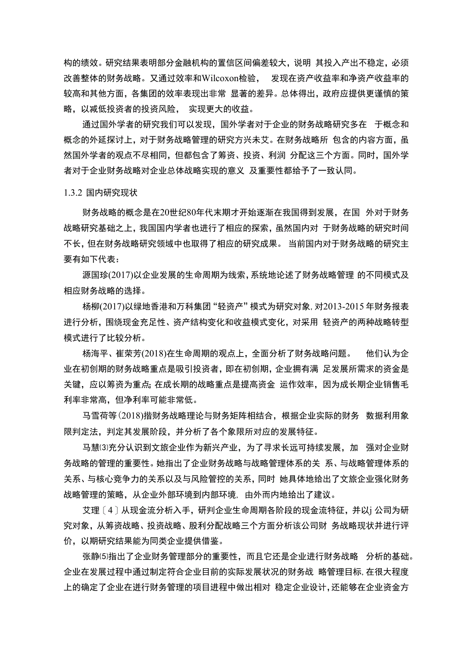 【公司可持续发展的财务战略管理问题研究12000字（论文）】.docx_第3页