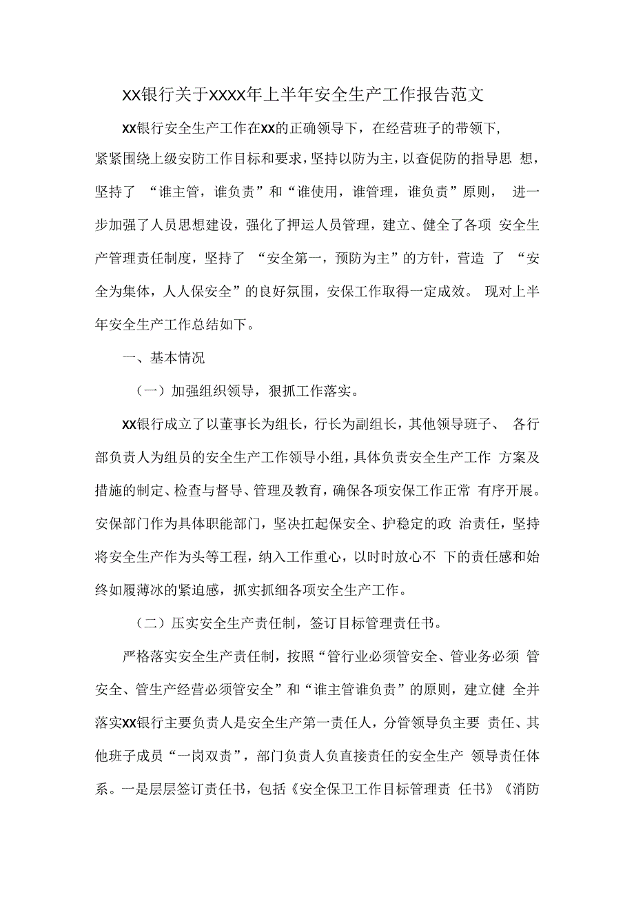 XX银行关于XXXX年上半年安全生产工作报告范文.docx_第1页