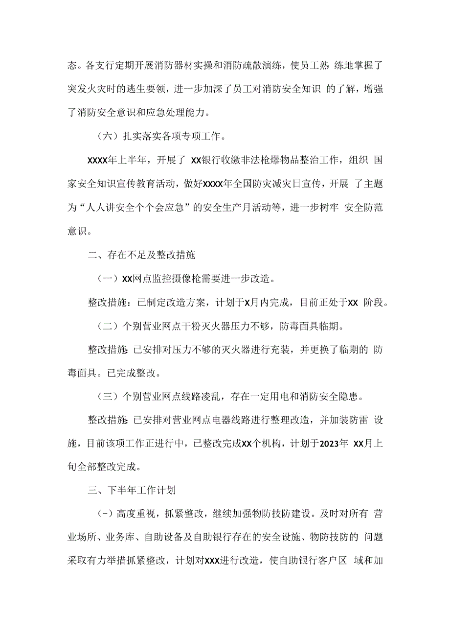 XX银行关于XXXX年上半年安全生产工作报告范文.docx_第3页