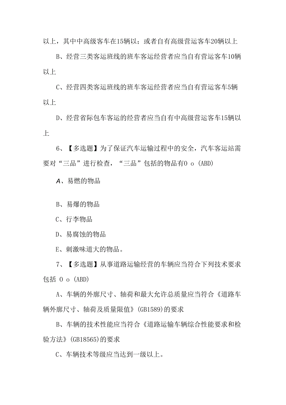 【道路运输企业主要负责人】考试题库及答案.docx_第3页