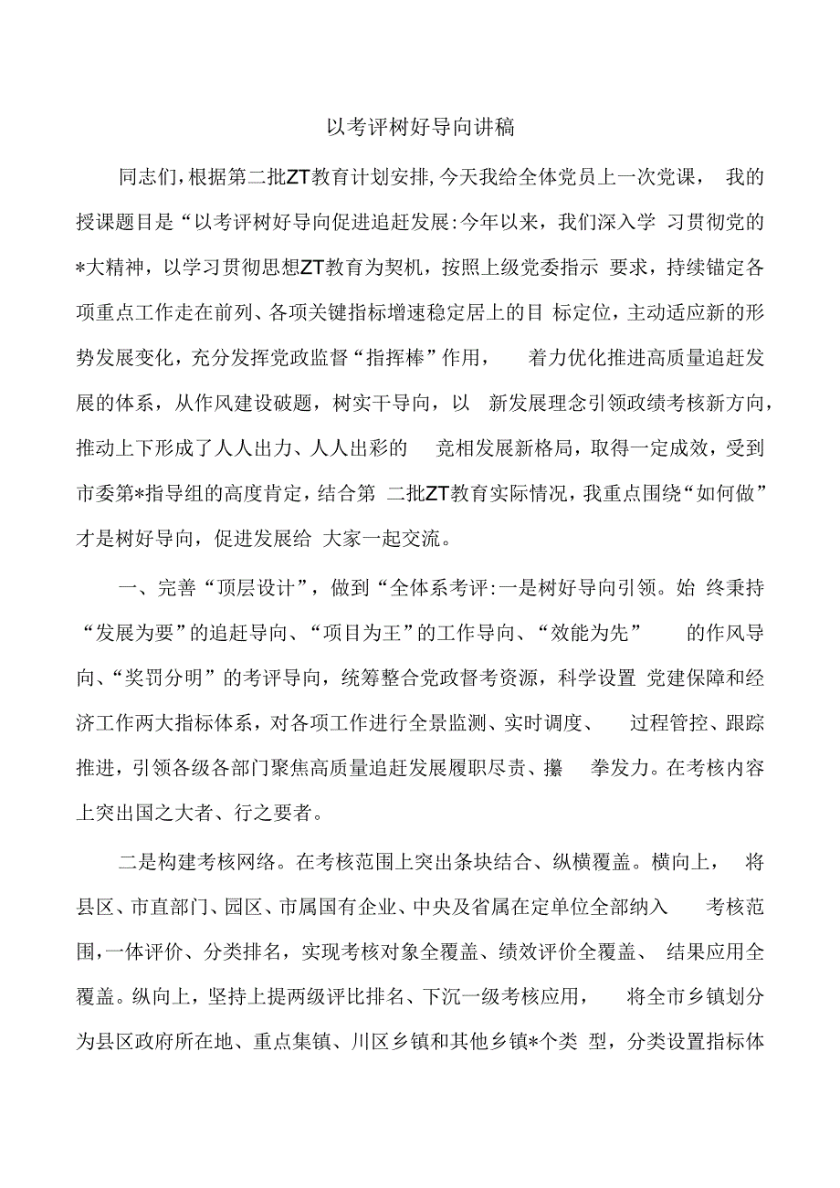 以考评树好导向讲稿.docx_第1页