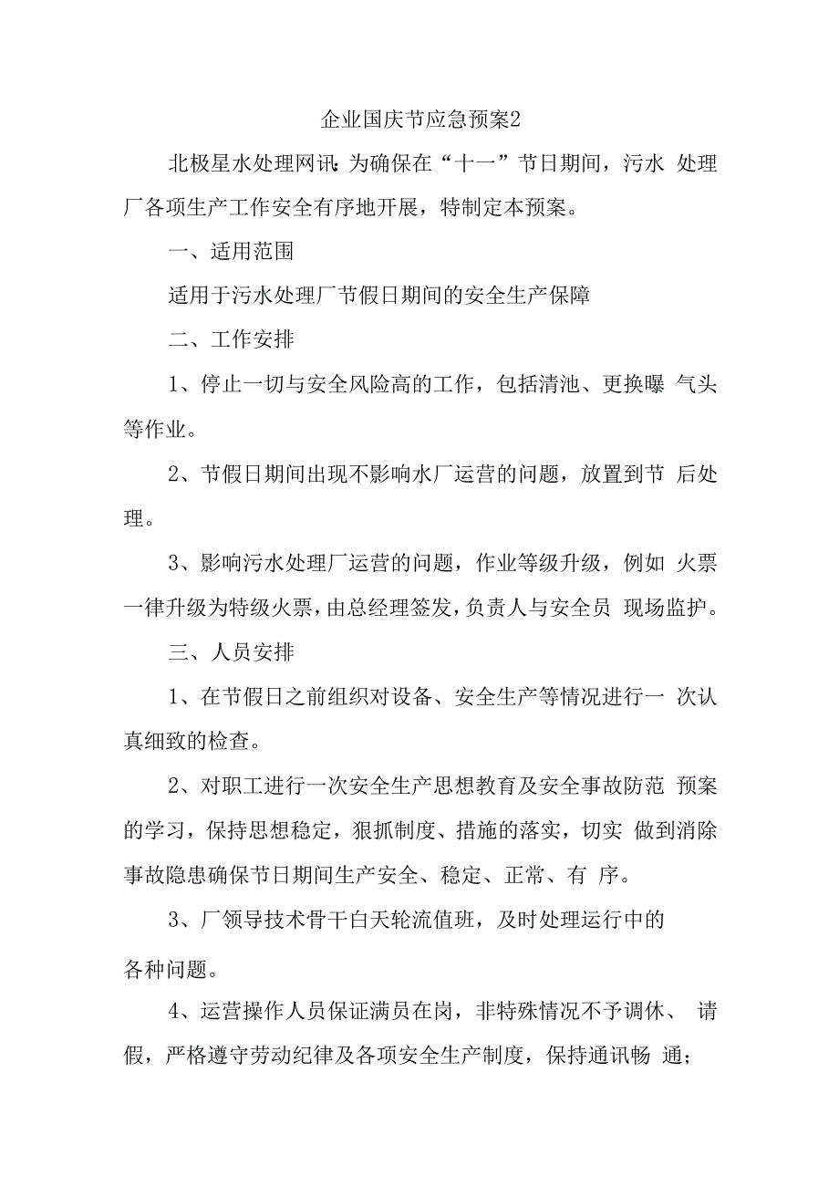 企业国庆节应急预案2.docx_第1页