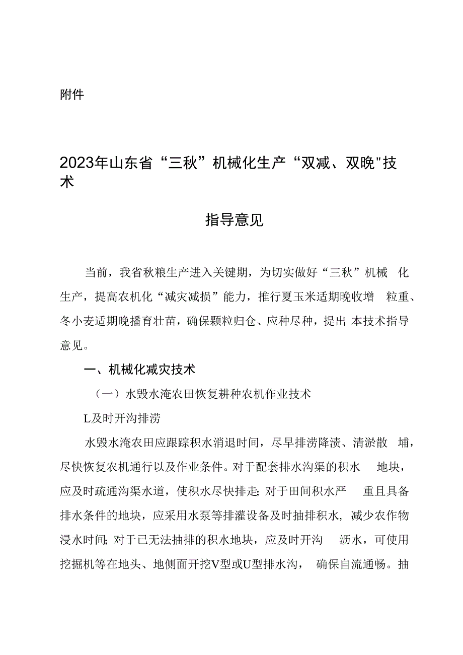 《2023年山东省“三秋”机械化生产“双减、双晚”技术指导意见》.docx_第1页