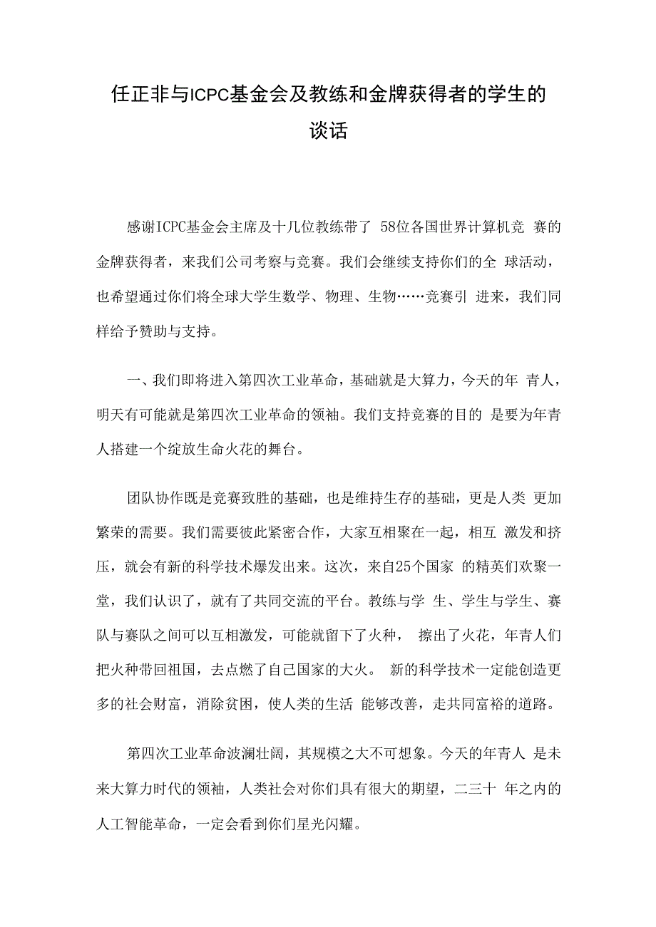 任正非与ICPC基金会及教练和金牌获得者的学生的谈话.docx_第1页