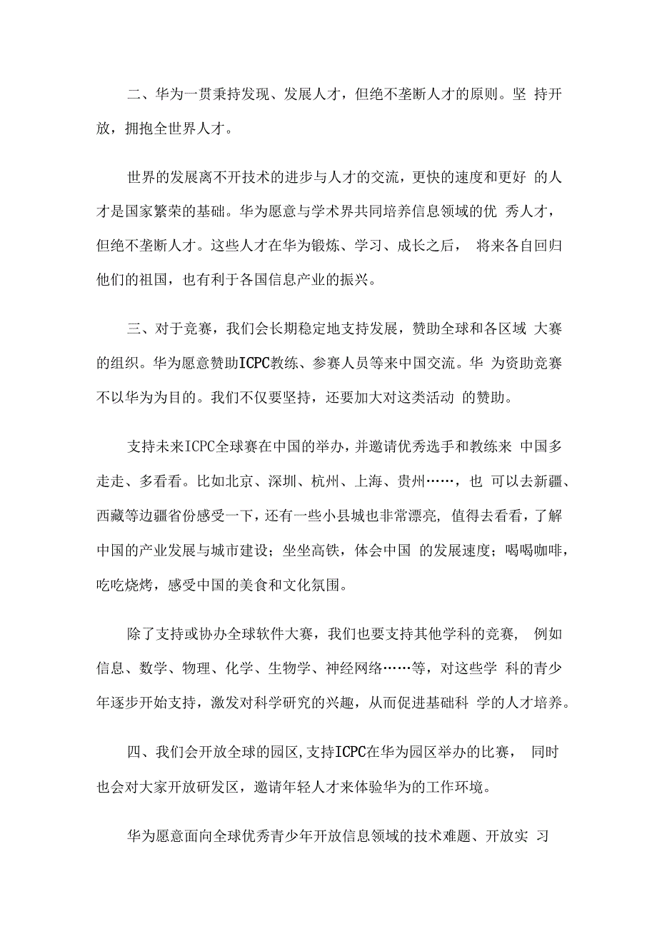 任正非与ICPC基金会及教练和金牌获得者的学生的谈话.docx_第2页