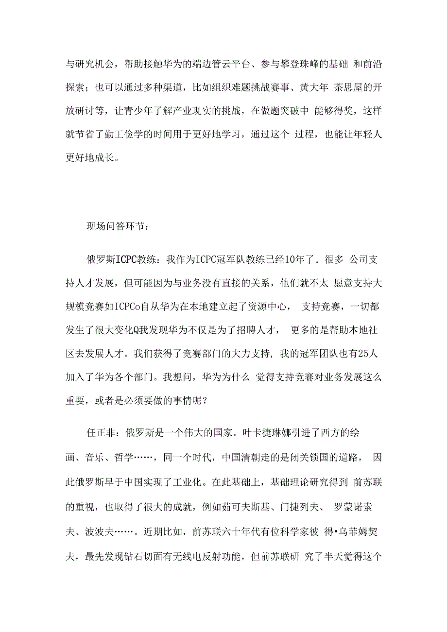 任正非与ICPC基金会及教练和金牌获得者的学生的谈话.docx_第3页