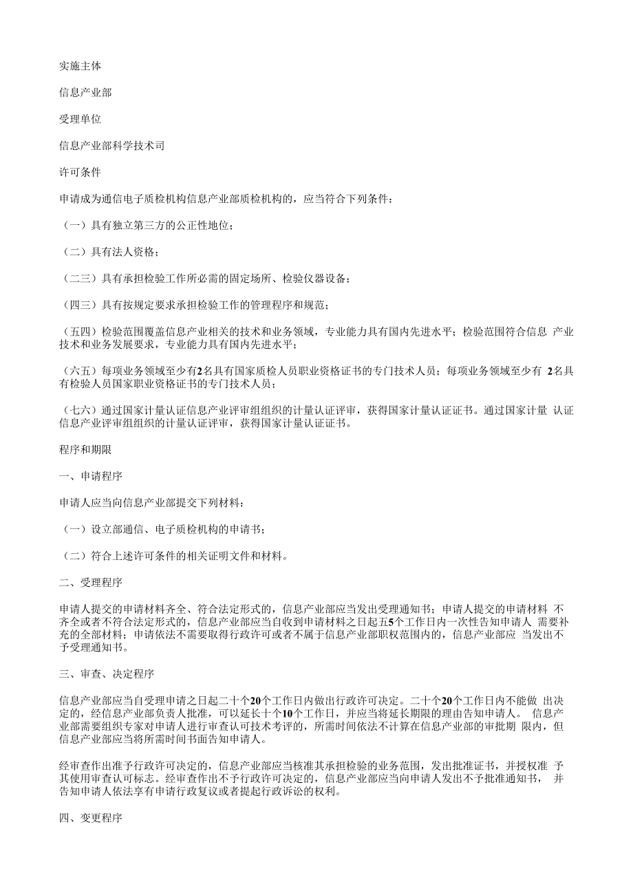 信息产业部负责实施的行政许可项目及其条件、程序、期限规定.docx_第2页