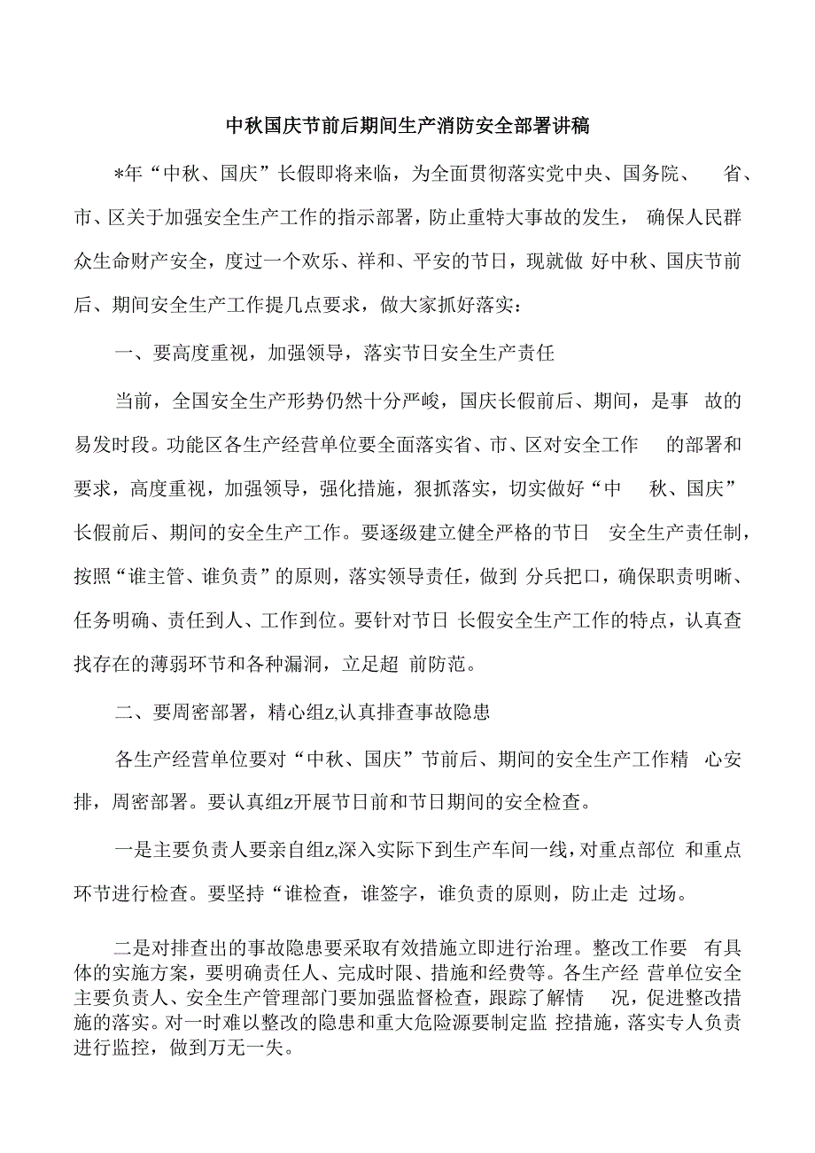 中秋国庆节前后期间生产消防安全部署讲稿.docx_第1页